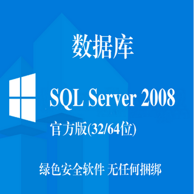 SQL Server 2008数据库 官方版(32/64位)下载