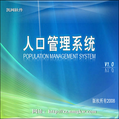 人口管理系统-体验版本下载
