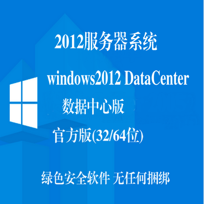 windows2012datacenter（数据中心版本）下载