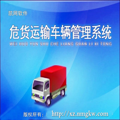 危货运输车辆管理系统-体验版下载